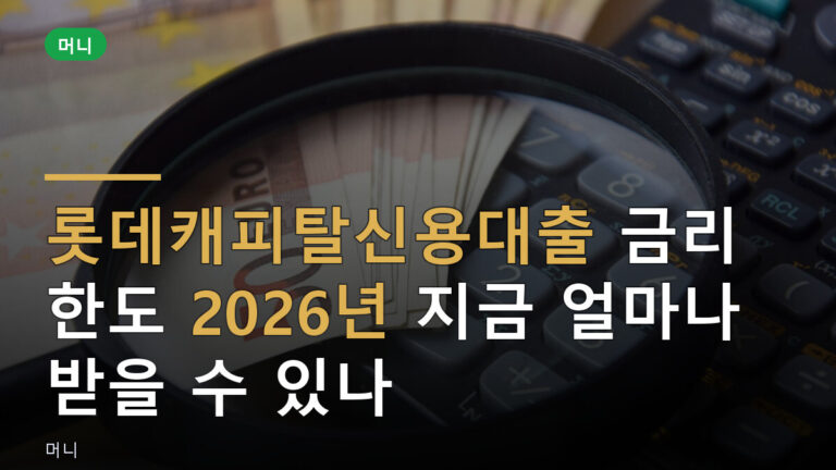 롯데캐피탈신용대출