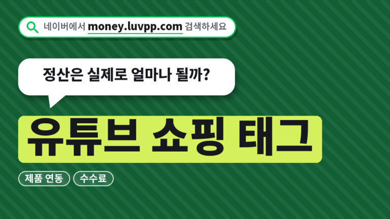 유튜브 쇼핑 태그