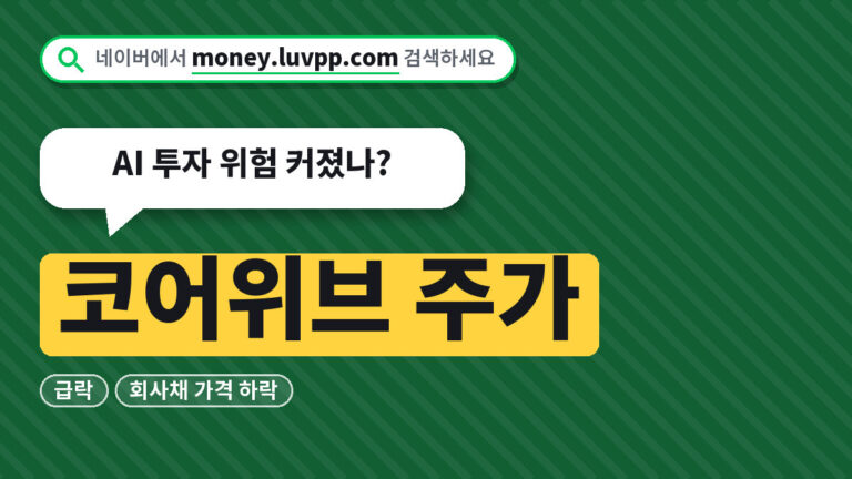 코어위브 주가