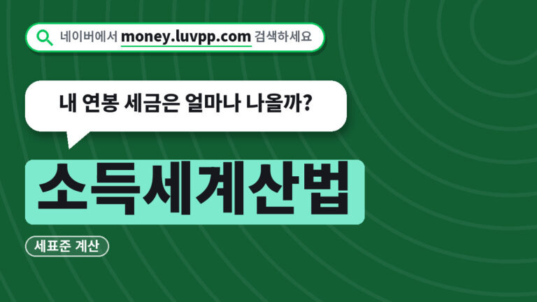 소득세계산법