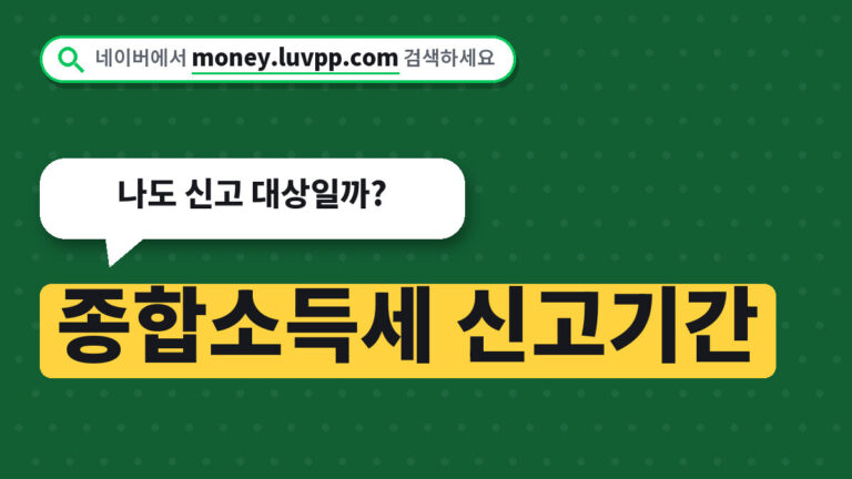 종합소득세 신고기간