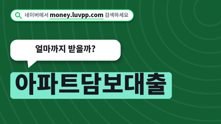 아파트담보대출
