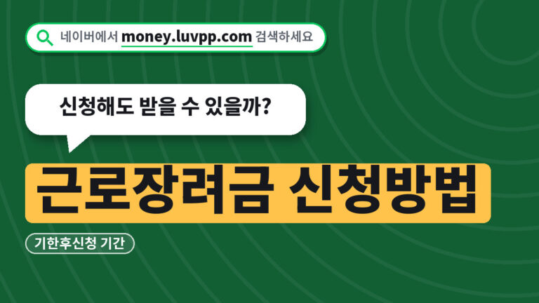근로장려금 신청방법