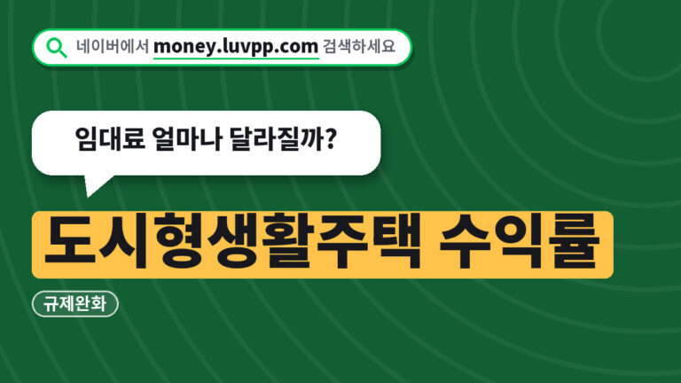 도시형생활주택 수익률