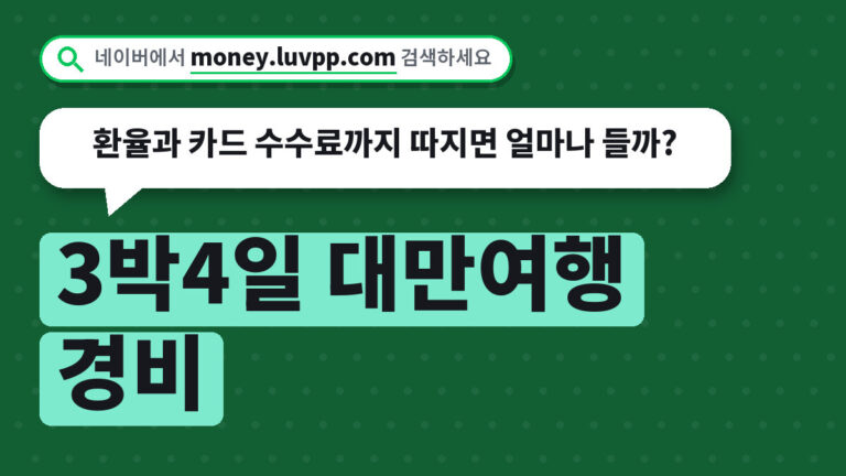 3박4일 대만여행 경비