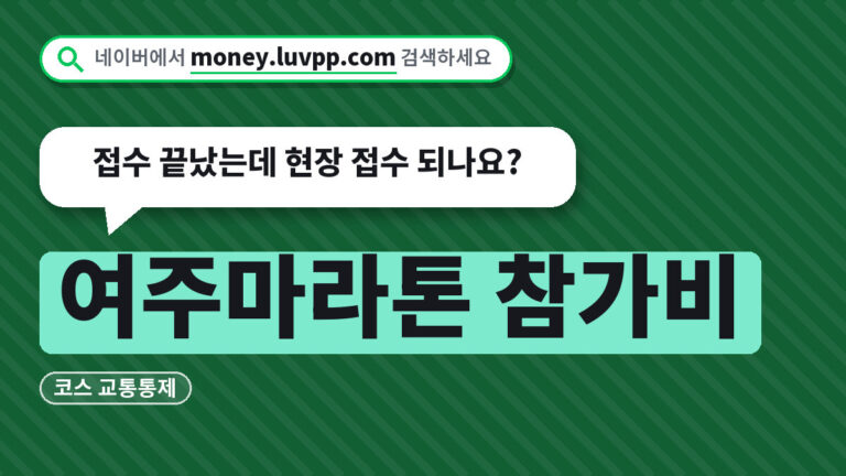 여주마라톤 참가비