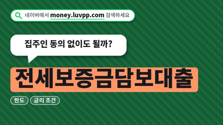 전세보증금담보대출