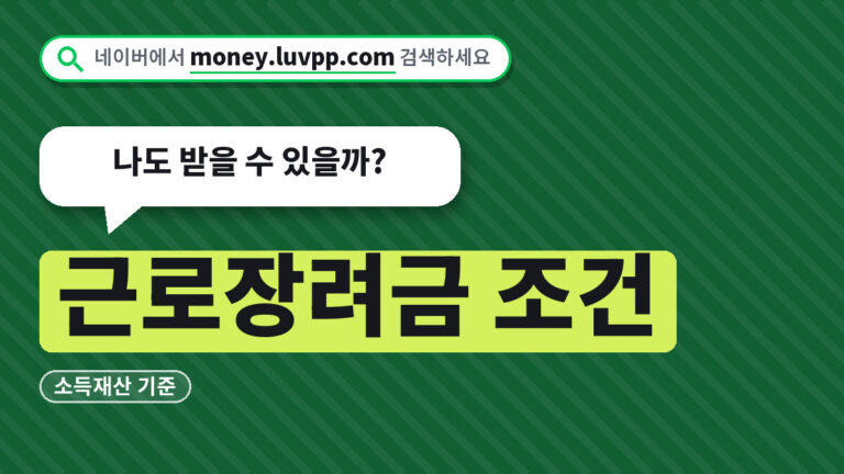 근로장려금 조건