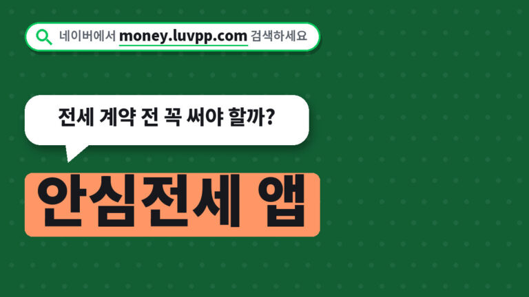 안심전세 앱