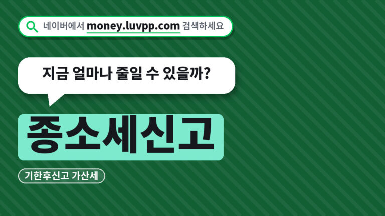 종소세신고