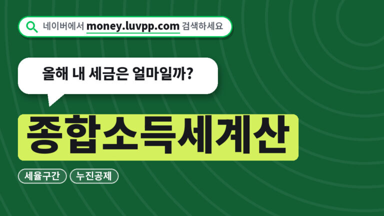 종합소득세계산