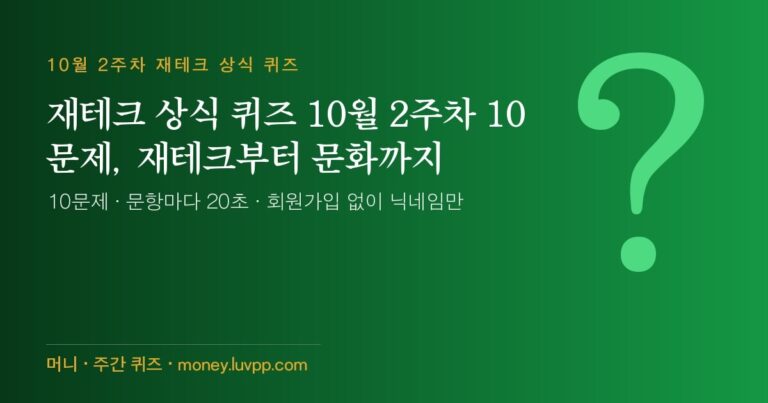 재테크 상식 퀴즈 10월 2주차 10문제, 재테크부터 문화까지